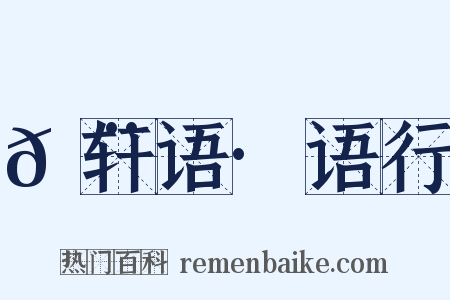 𬨎轩语·语行是什么意思的图片